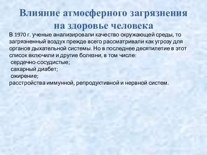 Влияние атмосферного загрязнения на здоровье человека В 1970 г. ученые анализировали