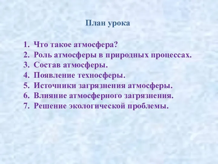 План урока Что такое атмосфера? Роль атмосферы в природных процессах. Состав