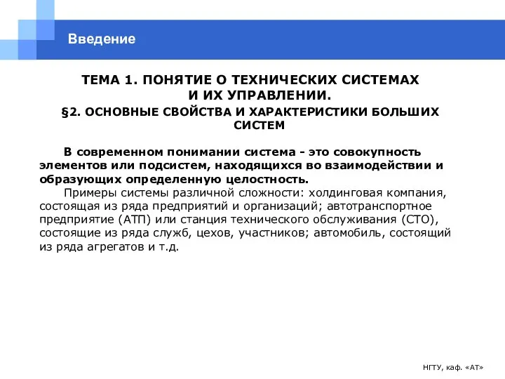 НГТУ, каф. «АТ» Введение ТЕМА 1. ПОНЯТИЕ О ТЕХНИЧЕСКИХ СИСТЕМАХ И