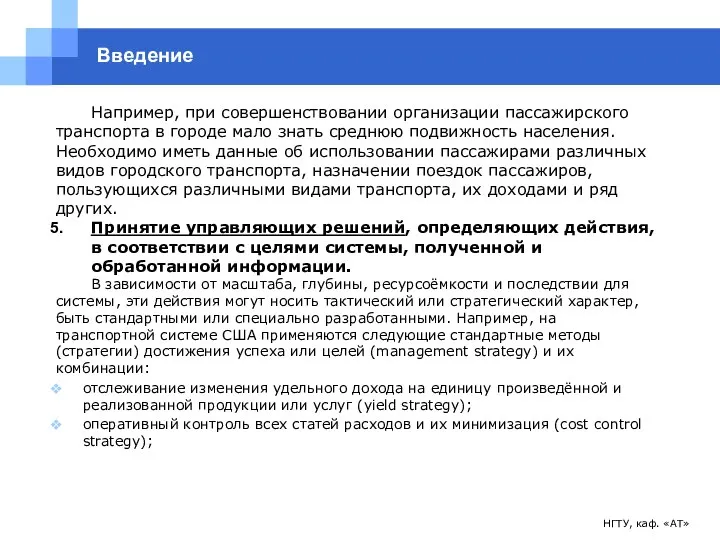 НГТУ, каф. «АТ» Введение Например, при совершенствовании организации пассажирского транспорта в