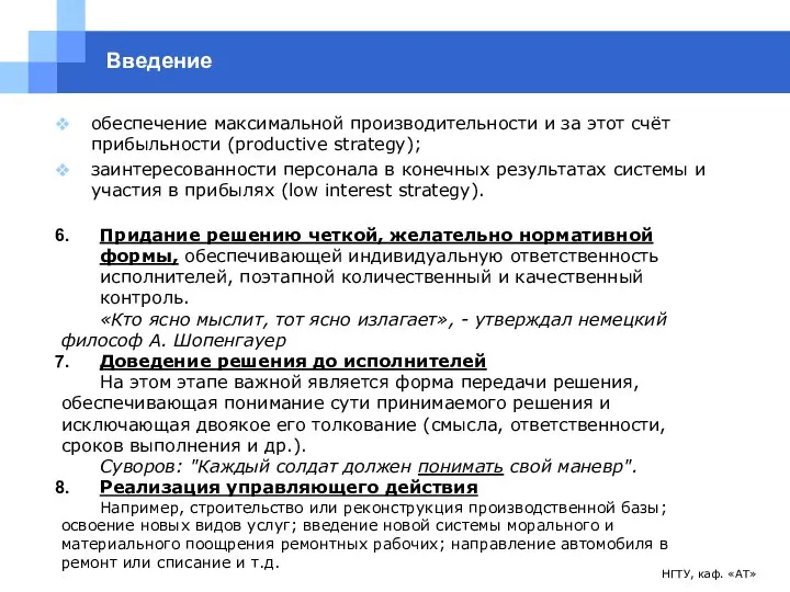 НГТУ, каф. «АТ» Введение обеспечение максимальной производительности и за этот счёт