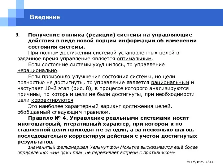 НГТУ, каф. «АТ» Введение Получение отклика (реакции) системы на управляющие действия