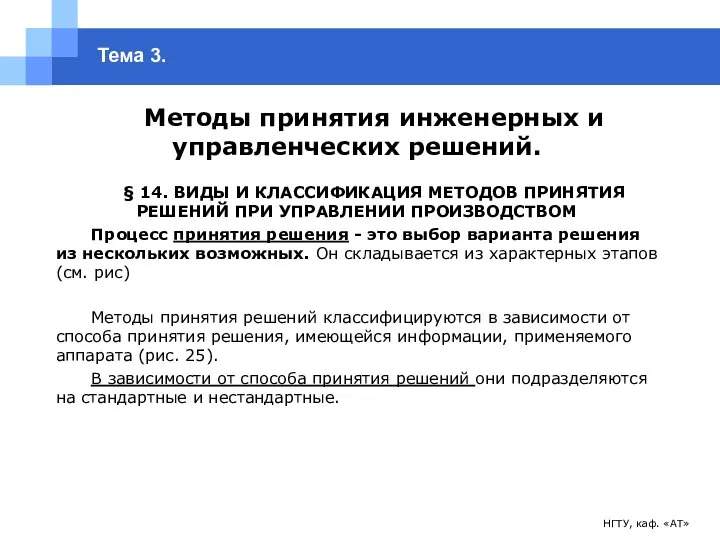 НГТУ, каф. «АТ» Тема 3. Методы принятия инженерных и управленческих решений.