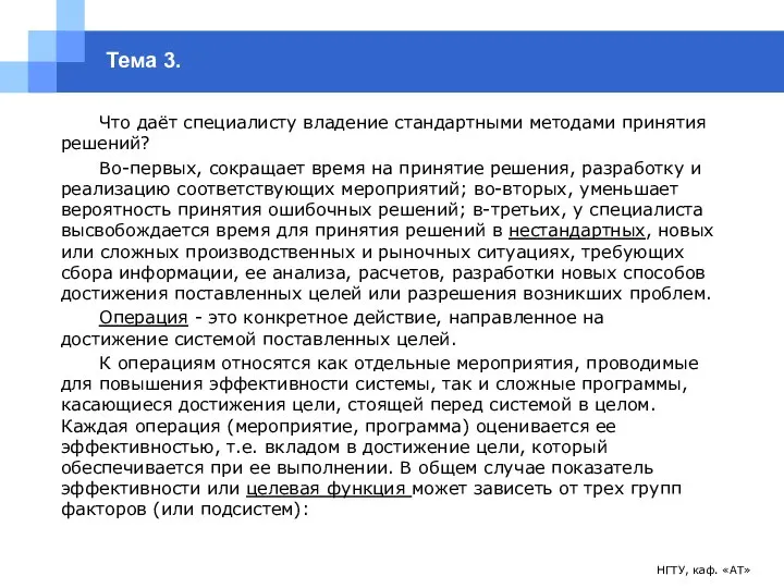 НГТУ, каф. «АТ» Тема 3. Что даёт специалисту владение стандартными методами