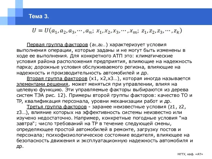 НГТУ, каф. «АТ» Тема 3. Первая группа факторов (a1,a2…) характеризует условия