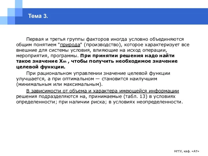 НГТУ, каф. «АТ» Тема 3. Первая и третья группы факторов иногда