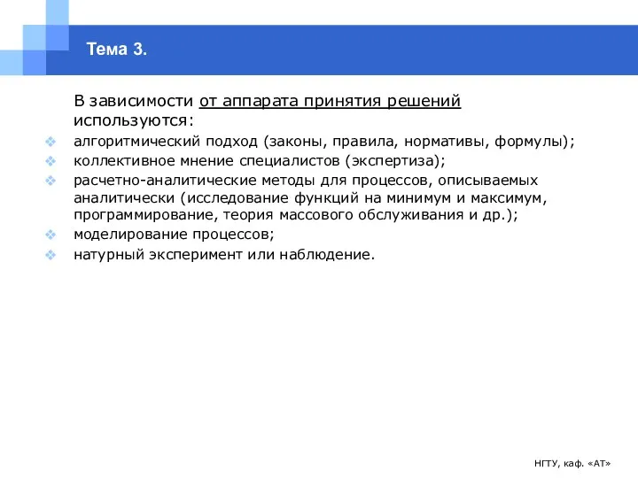 НГТУ, каф. «АТ» Тема 3. В зависимости от аппарата принятия решений