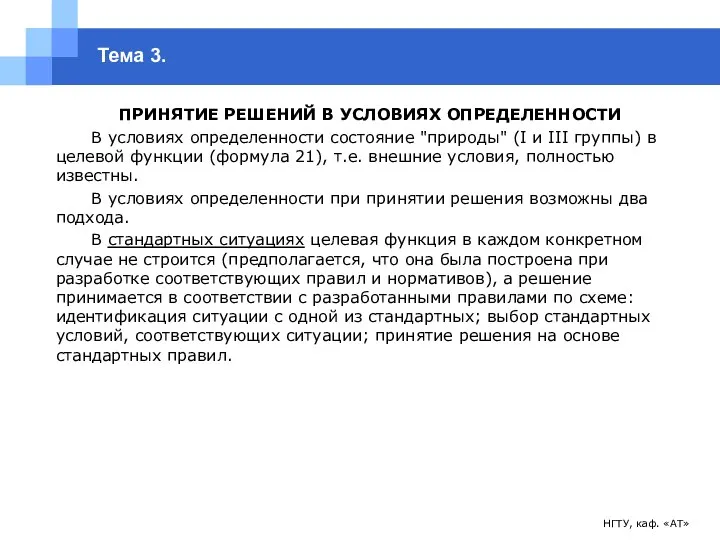 НГТУ, каф. «АТ» Тема 3. ПРИНЯТИЕ РЕШЕНИЙ В УСЛОВИЯХ ОПРЕДЕЛЕННОСТИ В