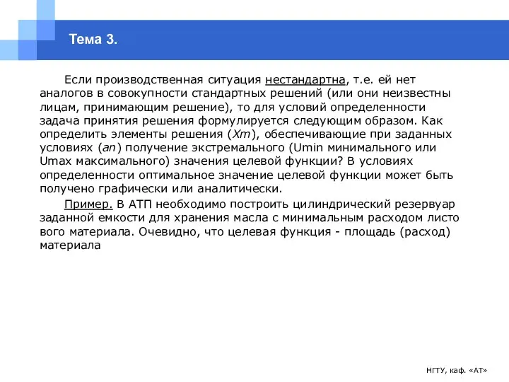 НГТУ, каф. «АТ» Тема 3. Если производственная ситуация нестандартна, т.е. ей