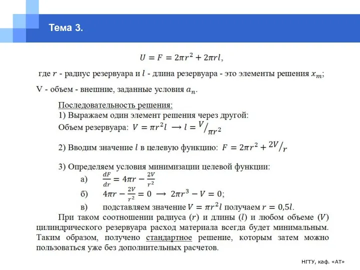 НГТУ, каф. «АТ» Тема 3.