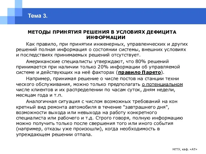 НГТУ, каф. «АТ» Тема 3. МЕТОДЫ ПРИНЯТИЯ РЕШЕНИЯ В УСЛОВИЯХ ДЕФИЦИТА