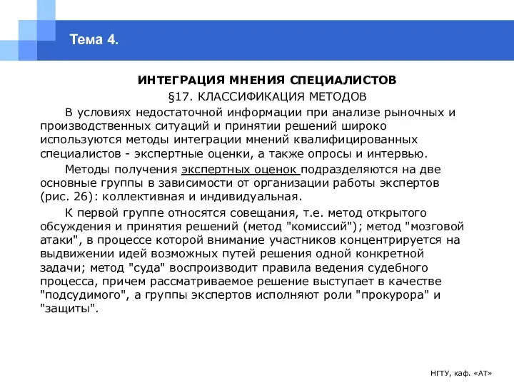 НГТУ, каф. «АТ» Тема 4. ИНТЕГРАЦИЯ МНЕНИЯ СПЕЦИАЛИСТОВ §17. КЛАССИФИКАЦИЯ МЕТОДОВ