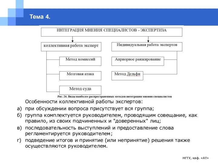 НГТУ, каф. «АТ» Тема 4. Особенности коллективной работы экспертов: а) при