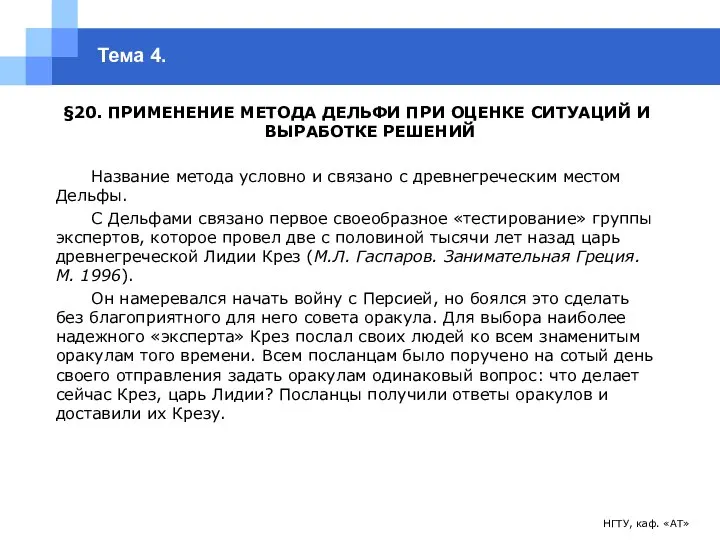 НГТУ, каф. «АТ» Тема 4. §20. ПРИМЕНЕНИЕ МЕТОДА ДЕЛЬФИ ПРИ ОЦЕНКЕ