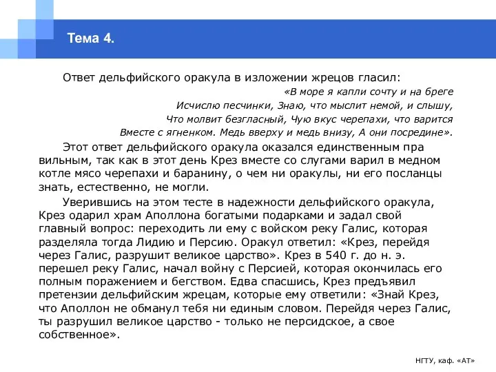 НГТУ, каф. «АТ» Тема 4. Ответ дельфийского оракула в изложении жрецов