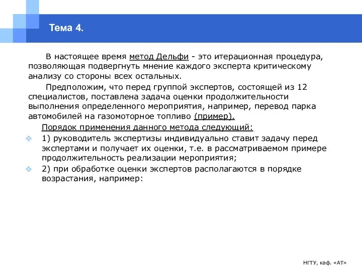 НГТУ, каф. «АТ» Тема 4. В настоящее время метод Дельфи -