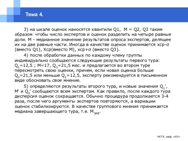 НГТУ, каф. «АТ» Тема 4. 3) на шкале оценок наносятся квантили