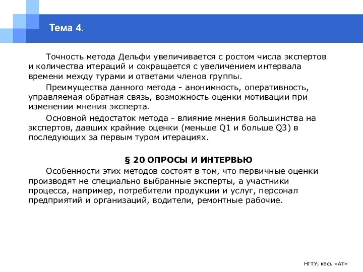 НГТУ, каф. «АТ» Тема 4. Точность метода Дельфи увеличивается с ростом