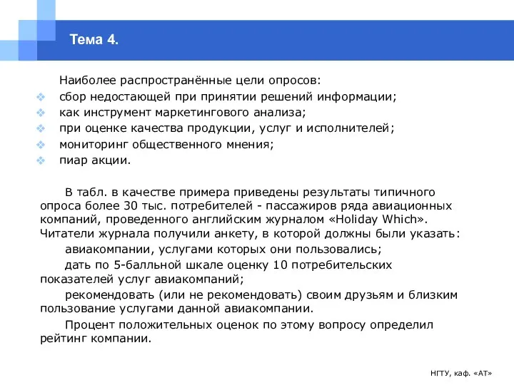 НГТУ, каф. «АТ» Тема 4. Наиболее распространённые цели опросов: сбор недостающей