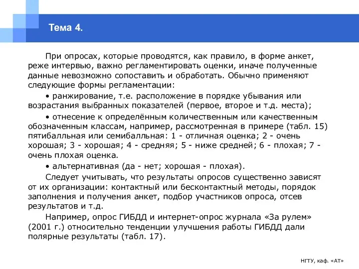 НГТУ, каф. «АТ» Тема 4. При опросах, которые проводятся, как правило,