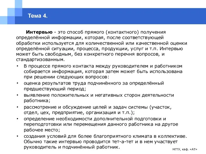 НГТУ, каф. «АТ» Тема 4. Интервью - это способ прямого (контактного)