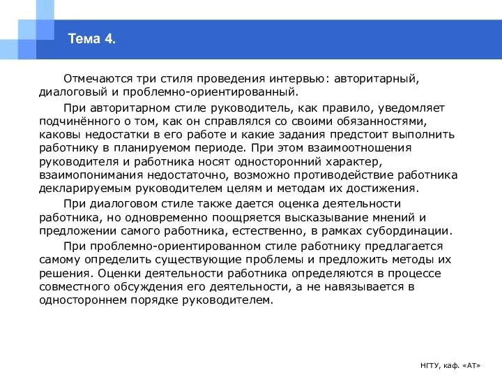 НГТУ, каф. «АТ» Тема 4. Отмечаются три стиля проведения интервью: авторитарный,