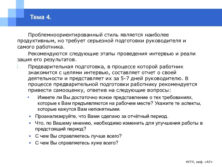 НГТУ, каф. «АТ» Тема 4. Проблемноориентированный стиль является наиболее продуктивным, но