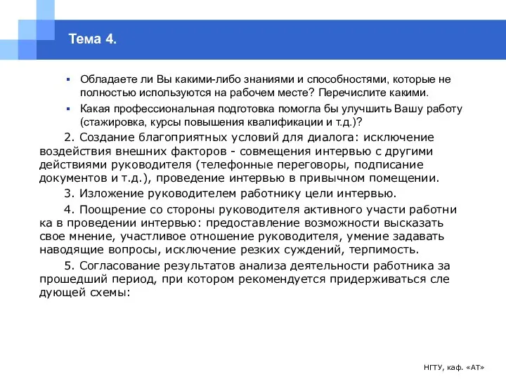 НГТУ, каф. «АТ» Тема 4. Обладаете ли Вы какими-либо знаниями и