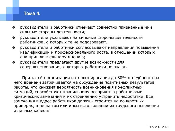 НГТУ, каф. «АТ» Тема 4. руководители и работники отмечают совместно признанные