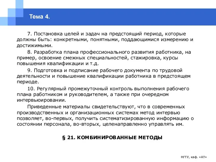 НГТУ, каф. «АТ» Тема 4. 7. Постановка целей и задач на