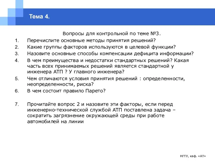 НГТУ, каф. «АТ» Тема 4. Вопросы для контрольной по теме №3.