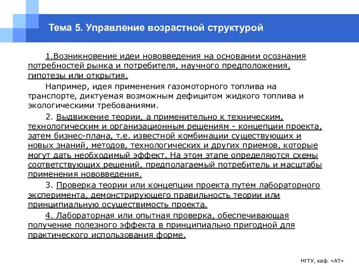 НГТУ, каф. «АТ» Тема 5. Управление возрастной структурой 1.Возникновение идеи нововведения