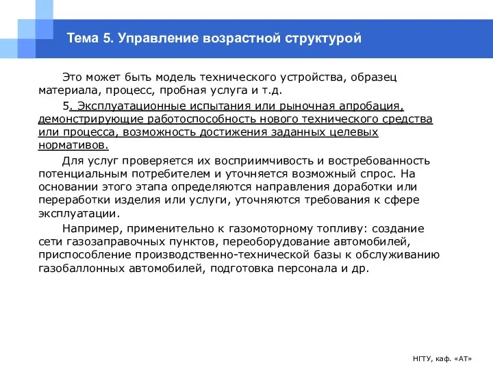 НГТУ, каф. «АТ» Тема 5. Управление возрастной структурой Это может быть