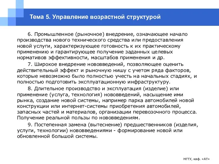 НГТУ, каф. «АТ» Тема 5. Управление возрастной структурой 6. Промышленное (рыночное)