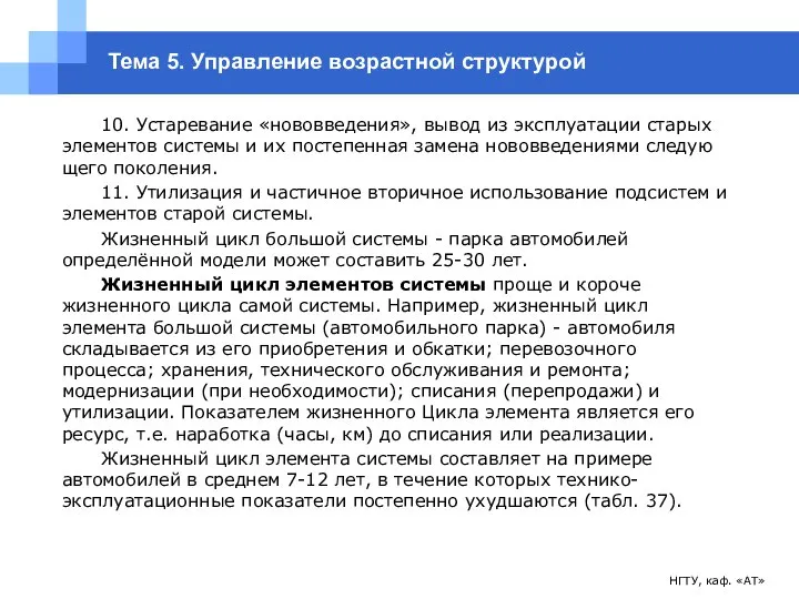 НГТУ, каф. «АТ» Тема 5. Управление возрастной структурой 10. Устаревание «нововведения»,