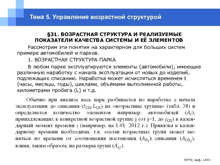 НГТУ, каф. «АТ» Тема 5. Управление возрастной структурой §31. ВОЗРАСТНАЯ СТРУКТУРА