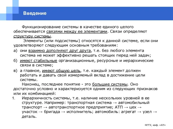 НГТУ, каф. «АТ» Введение Функционирование системы в качестве единого целого обеспечивается