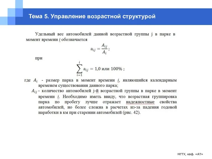 НГТУ, каф. «АТ» Тема 5. Управление возрастной структурой