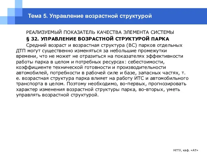 НГТУ, каф. «АТ» Тема 5. Управление возрастной структурой РЕАЛИЗУЕМЫЙ ПОКАЗАТЕЛЬ КАЧЕСТВА