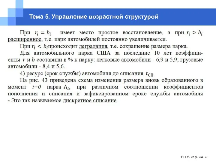 НГТУ, каф. «АТ» Тема 5. Управление возрастной структурой