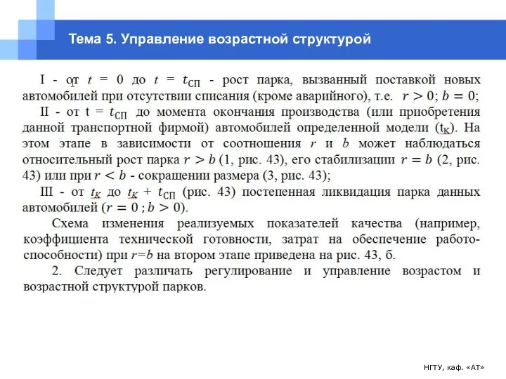 НГТУ, каф. «АТ» Тема 5. Управление возрастной структурой