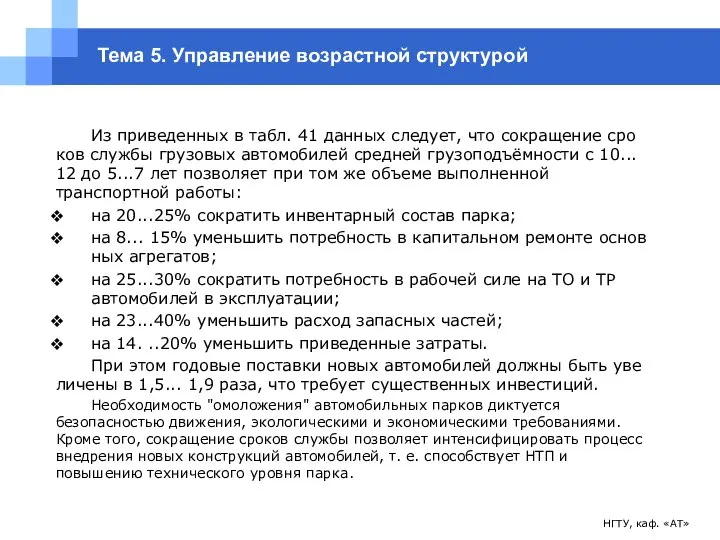 НГТУ, каф. «АТ» Тема 5. Управление возрастной структурой Из приведенных в