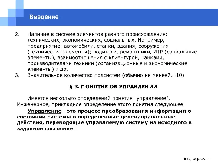 НГТУ, каф. «АТ» Введение Наличие в системе элементов разного происхождения: технических,