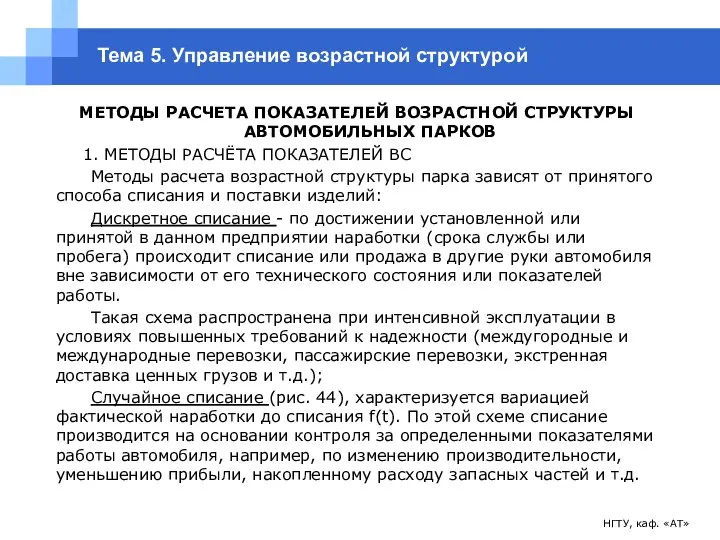 НГТУ, каф. «АТ» Тема 5. Управление возрастной структурой МЕТОДЫ РАСЧЕТА ПОКАЗАТЕЛЕЙ