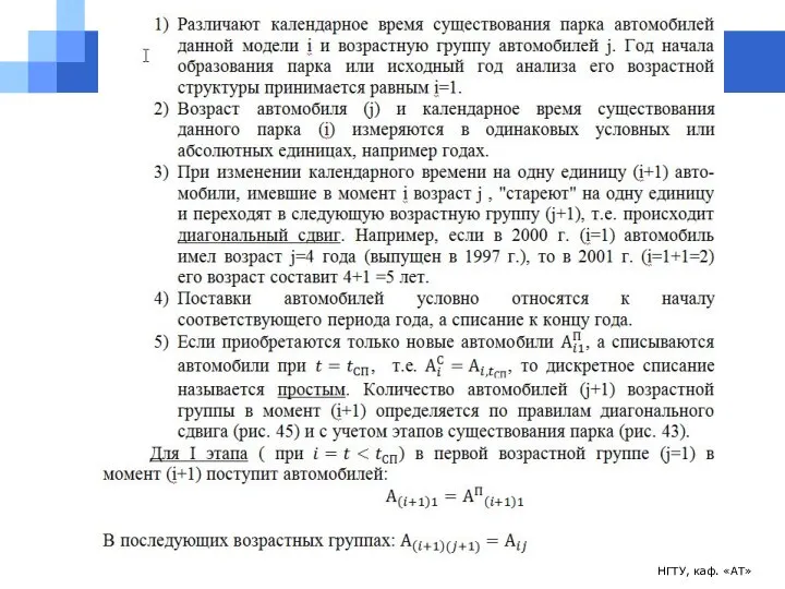 НГТУ, каф. «АТ» Тема 5. Управление возрастной структурой