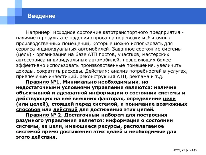 НГТУ, каф. «АТ» Введение Например: исходное состояние автотранспортного предприятия - наличие