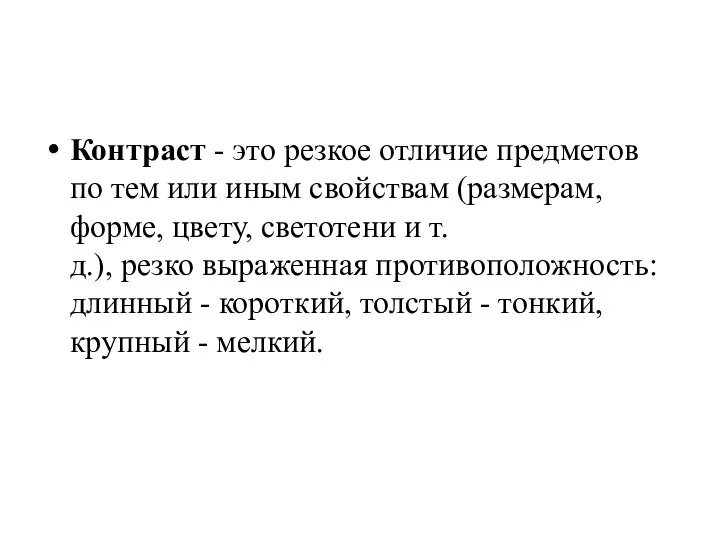 Контраст - это резкое отличие предметов по тем или иным свойствам