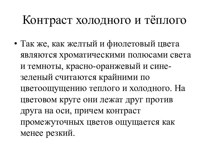 Контраст холодного и тёплого Так же, как желтый и фиолетовый цвета