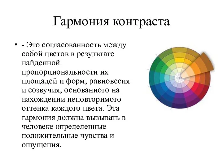 Гармония контраста - Это согласованность между собой цветов в результате найденной