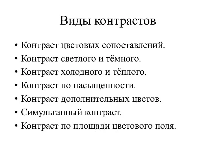 Виды контрастов Контраст цветовых сопоставлений. Контраст светлого и тёмного. Контраст холодного